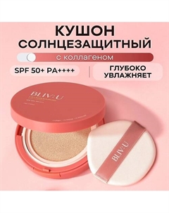 Коллагеновый солнцезащитный кушон с пептидами SPF50 Collagen Bouncing Sun Cushion Bliv:u