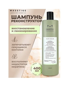 Шампунь - реконструктор Восстановление и Ламинирование HAIR FOCUS 400 Masstige