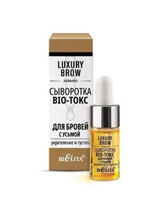 Сыворотка BIO-токс для бровей с усьмой "Укрепление и густота" LUXURY Brow 9 Belita