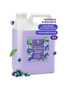Milana Крем-мыло жидкое увлажняющее Черника в йогурте 5000 Grass