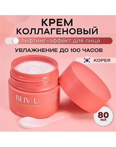 Коллагеновый крем для тургора кожи с пептидами Collagen Bouncing Firming Cream 80 Bliv:u