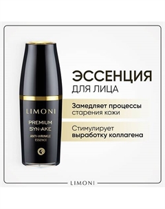 Эссенция антивозрастная для лица Premium Syn-Ake 50 Limoni