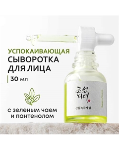 Сыворотка для лица успокаивающая с зеленым чаем и пантенолом 30 Beauty of joseon