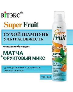 Сухой шампунь Матча+фруктовый микс 200 Витэкс