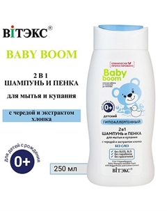 Шампунь и пенка для купания новорожденных Гипоаллергенный 2в1 0+ BABY BOOM 250 Витэкс