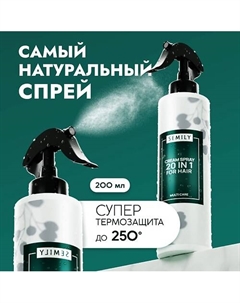 Термозащита крем спрей для волос 20 в 1 200 Semily