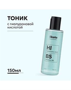 Тоник для лица увлажняющий от морщин и шелушений с гиалуроновой кислотой 150 Likato