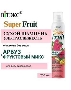 Сухой шампунь Арбуз+фруктовый микс 200 Витэкс