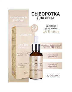 Сыворотка для лица Мгновенный лифтинг GLOW UP 30 Liv delano
