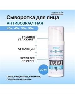 Лифтинг сыворотка для лица антивозрастная с ДМАЕ и гиалуроновой кислотой 30 Mesomatrix