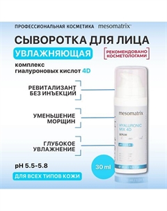 Увлажняющая сыворотка с гиалуроновой кислотой, от морщин HYALURONIC MIX 4D 30 Mesomatrix