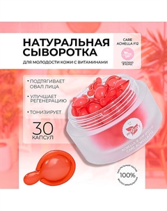 CARE ACMELLA F12. Восстанавливающая сыворотка в капсулах для лица с маслом бораго 50 Mishipy