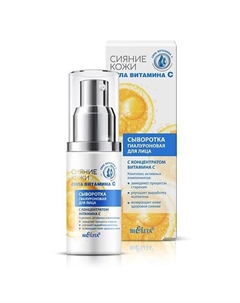 Сыворотка для лица гиалуроновая Сияние кожи Сила витамина C 30 Belita