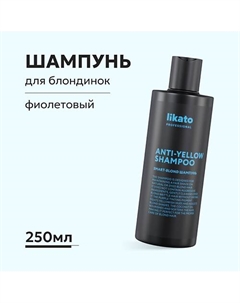 Шампунь для волос фиолетовый, поддерживающий холодный оттенок 250 Likato