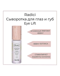 Сыворотка для глаз и губ Eye Lift 30 Radici