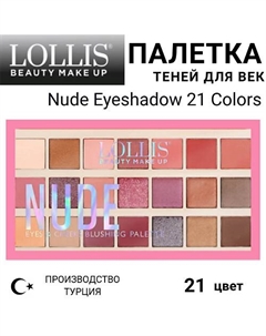 Тени для век Nude Eyeshadow 21 Colors Lollis