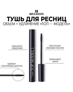 Тушь для ресниц объем + удлинение "TOP MODEL" 9 Relouis