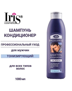 Шампунь-кондиционер для мужчин Тонизирующий 1000 Iris cosmetic