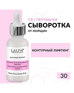 Сыворотка антивозрастная для лица с пептидами от морщин Контурный Лифтинг 30 Lalive