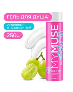 Гель для душа уверенный и независимый 250 My muse