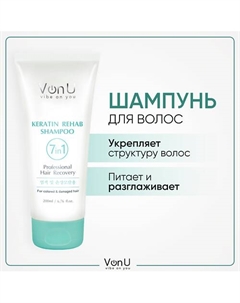VON-U Шампунь для поврежденных волос с кератином, Keratin Rehab 7 in 1 200 Vonu