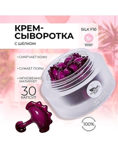 CARE SILK F10.Увлажняющая сыворотка для лица в капсулах с жемчужной пудрой и пептидами шёлка 30 Mishipy