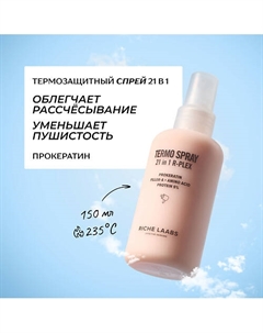 Термозащитный крем - спрей 21 в 1 для волос с прокератином и пептидами 150 Riche