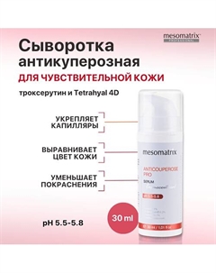 Антикуперозная сыворотка от отеков, от купероза, от темных кругов ANTICUPEROSE PRO 30 Mesomatrix