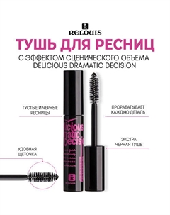 Тушь для ресниц с эффектом сценического объема "Delicious Dramatic Decision" 10 Relouis