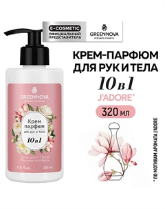Крем-парфюм для рук и тела 10 в 1 белые цветы, персик, мексиканская тубероза 320 Greennova