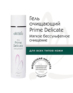 Гель Prime Delicate очищающий 200 Arkadia