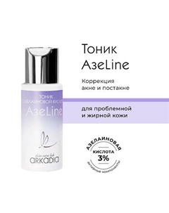 Тоник АзеLine с азелаиновой кислотой 50 Arkadia