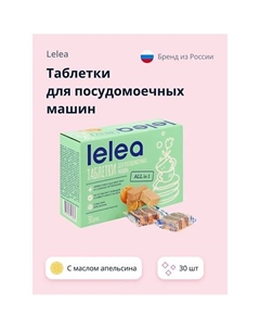 Таблетки для посудомоечных машин ALL in 1 с маслом апельсина Lelea