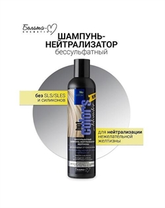 Шампунь-нейтрализатор бессульфатный желтизны для холодных оттенков блонд Hot colors 250 Белита-м