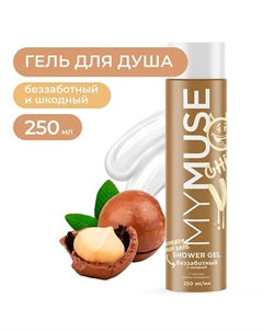 Гель для душа беззаботный и шкодный 250 My muse