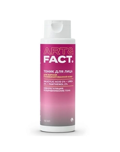 Увлажняющий тоник для лица с салициловой кислотой, мочевиной и пантенолом 150 Art&fact