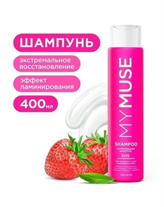 Укрепляющий шампунь SOS-восстановление 400 My muse