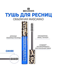 Тушь для ресниц "MASCARAD" объемная 10 Relouis