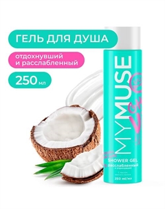Гель для душа расслабленный и отдохнувший 250 My muse