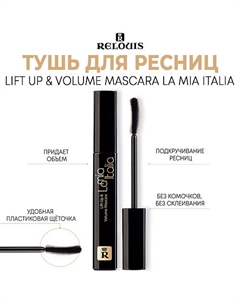 Тушь для ресниц La Mia Italia Lift Up & Volume Mascara 10 Relouis