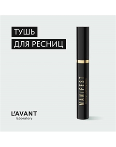 Тушь для ресниц с эффектом объёма и удлинения "MANIFEST" 10 L`avant laboratory