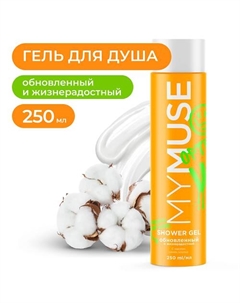 Гель для душа обновленный и жизнерадостный 250 My muse