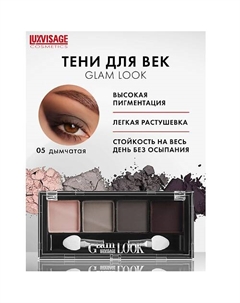 Тени Glam Look Luxvisage