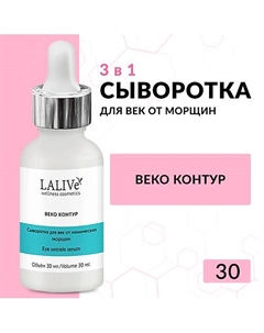 Сыворотка Веко Контур Омолаживающая пептидная сыворотка для лица и кожи вокруг глаз от морщин 30 Lalive