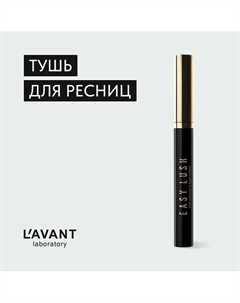 Тушь с эффектом накладных ресниц и супер объема "EASY LUSH" 20 L`avant laboratory