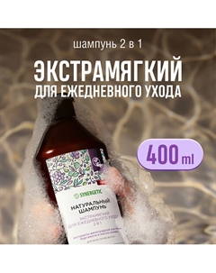 Шампунь "Экстрамягкий для ежедневного ухода 2 в 1" натуральный-бессульфатный 400 Synergetic