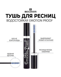 Тушь для ресниц водостойкая "Emotion Proof" 10 Relouis