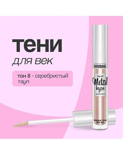 Тени для век METAL HYPE Luxvisage