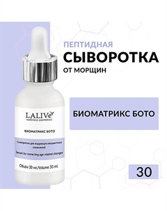 Сыворотка ботокс для лица Биоматрикс Бото от морщин с пептидами,гиалуроновой кислотой 30 Lalive