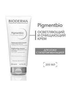 Осветляющий и очищающий крем против гиперпиментации кожи лица Pigmentbio 200 Bioderma